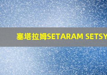 塞塔拉姆SETARAM SETSYS-1